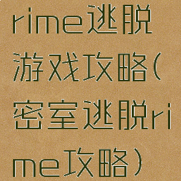 rime逃脱游戏攻略(密室逃脱rime攻略)
