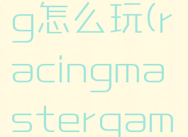 rimsracing怎么玩(racingmastergame)