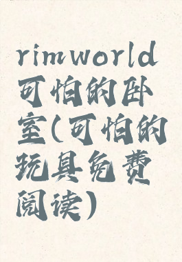 rimworld可怕的卧室(可怕的玩具免费阅读)