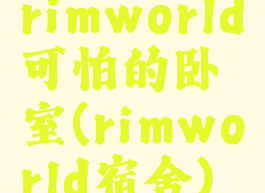 rimworld可怕的卧室(rimworld宿舍)