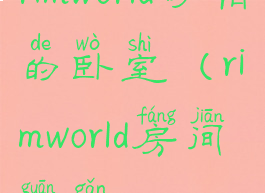 rimworld可怕的卧室(rimworld房间观感)