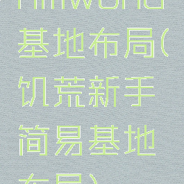 rimworld基地布局(饥荒新手简易基地布局)