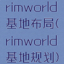 rimworld基地布局(rimworld基地规划)