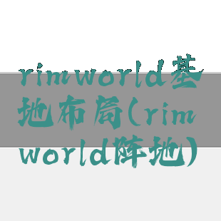 rimworld基地布局(rimworld阵地)
