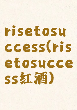 risetosuccess(risetosuccess红酒)