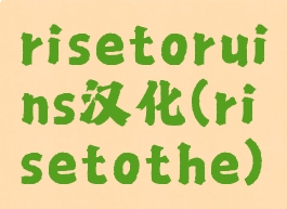 risetoruins汉化(risetothe)