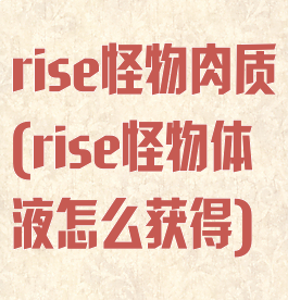 rise怪物肉质(rise怪物体液怎么获得)