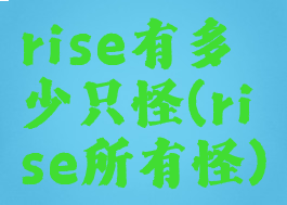rise有多少只怪(rise所有怪)