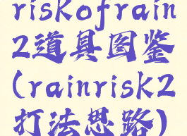 riskofrain2道具图鉴(rainrisk2打法思路)