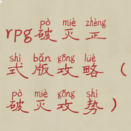 rpg破灭正式版攻略(破灭攻势)