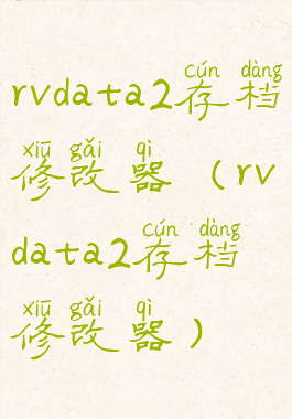 rvdata2存档修改器(rvdata2存档修改器)