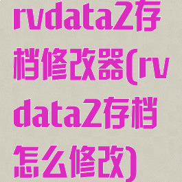 rvdata2存档修改器(rvdata2存档怎么修改)