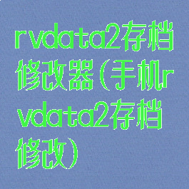 rvdata2存档修改器(手机rvdata2存档修改)