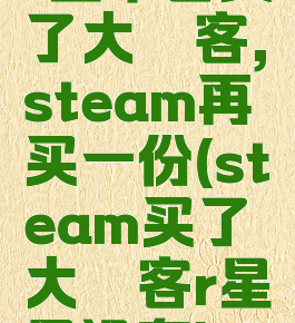 r星平台买了大镖客,steam再买一份(steam买了大镖客r星里没有)