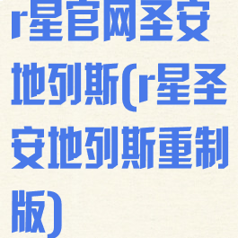 r星官网圣安地列斯(r星圣安地列斯重制版)