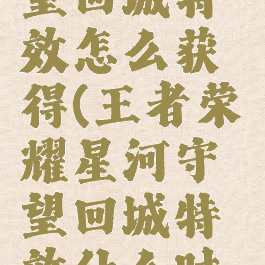 s19星河守望回城特效怎么获得(王者荣耀星河守望回城特效什么时候返场)