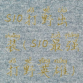 s10打野出装(s10最强打野英雄)