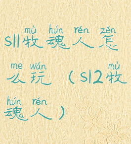 s11牧魂人怎么玩(s12牧魂人)