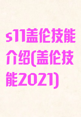 s11盖伦技能介绍(盖伦技能2021)
