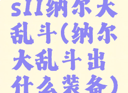 s11纳尔大乱斗(纳尔大乱斗出什么装备)