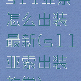 s11亚索怎么出装最新(s11亚索出装教学)