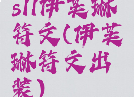 s11伊芙琳符文(伊芙琳符文出装)