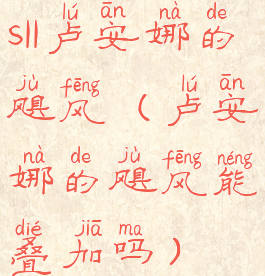 s11卢安娜的飓风(卢安娜的飓风能叠加吗)