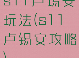 s11卢锡安玩法(s11卢锡安攻略)