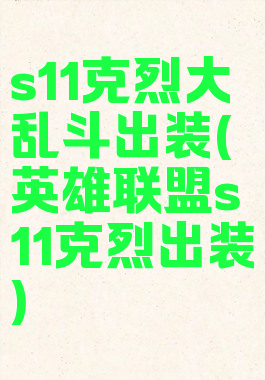 s11克烈大乱斗出装(英雄联盟s11克烈出装)