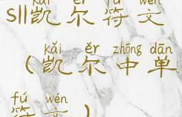 s11凯尔符文(凯尔中单符文)