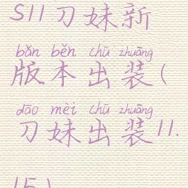 s11刀妹新版本出装(刀妹出装11.15)