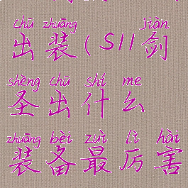 s11剑圣如何出装(s11剑圣出什么装备最厉害)