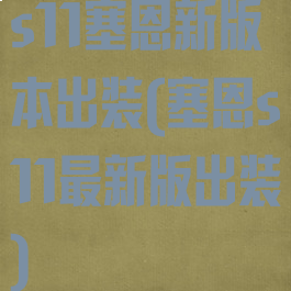 s11塞恩新版本出装(塞恩s11最新版出装)