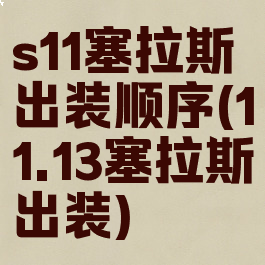 s11塞拉斯出装顺序(11.13塞拉斯出装)