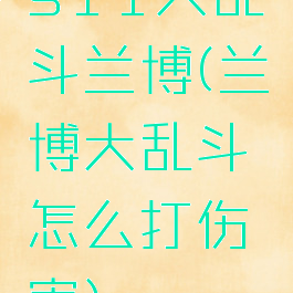 s11大乱斗兰博(兰博大乱斗怎么打伤害)