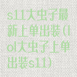 s11大虫子最新上单出装(lol大虫子上单出装s11)