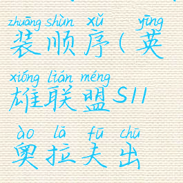 s11奥拉夫出装顺序(英雄联盟s11奥拉夫出装)