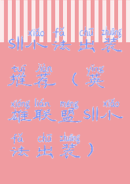 s11小法出装推荐(英雄联盟s11小法出装)