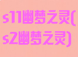 s11幽梦之灵(s2幽梦之灵)