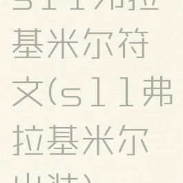 s11弗拉基米尔符文(s11弗拉基米尔出装)
