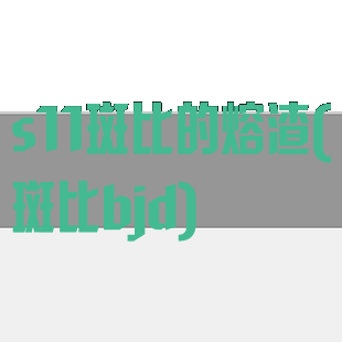 s11斑比的熔渣(斑比bjd)