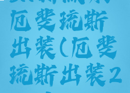 s11新版本厄斐琉斯出装(厄斐琉斯出装2021)