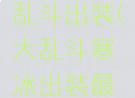 s11新版本寒冰大乱斗出装(大乱斗寒冰出装最新寒冰出装)