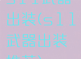 s11武器出装(s11武器出装推荐)