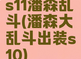 s11潘森乱斗(潘森大乱斗出装s10)