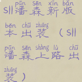 s11潘森新版本出装(s11潘森上路出装)