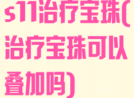 s11治疗宝珠(治疗宝珠可以叠加吗)