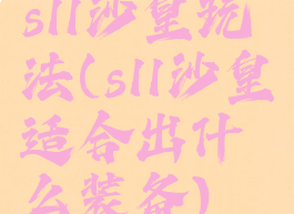 s11沙皇玩法(s11沙皇适合出什么装备)