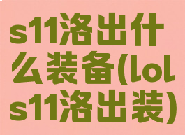 s11洛出什么装备(lols11洛出装)