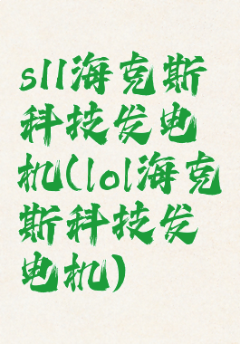 s11海克斯科技发电机(lol海克斯科技发电机)